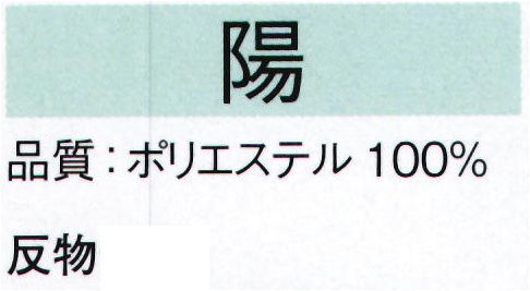 東京ゆかた 22289 綸光無地染着尺 陽印（反物） 【数量限定品】在庫がなくなり次第、終了となります。※金銀箔使用製品 お取り扱い上のご注意・金銀箔については通常のお取り扱いでの変色はございません。但し、防虫剤ご使用の際は、樟脳とナフタリンの併用はお避け下さい。また、硫黄分（ゴム製品、亜硫酸ガス等）を含んだものに触れると変色することがありますのでご注意ください。・高温アイロンおよび蒸気アイロンは金銀箔を痛めますので、お使いにならないでください。・金銀箔の部分に汚れやシミがついてクリーニングされる場合は、きものの取り扱いに慣れたクリーニング店にご相談されることをお勧め致します。※この商品は反物です。※この商品はご注文後のキャンセル、返品及び交換は出来ませんのでご注意下さい。※なお、この商品のお支払方法は、先振込（代金引換以外）にて承り、ご入金確認後の手配となります。 サイズ／スペック